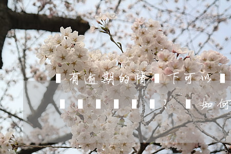 沒有逾期的情況下可以協(xié)商分期嗎？該如何操作？